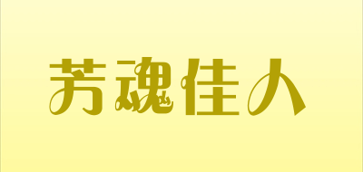 芳魂佳人是什么牌子_芳魂佳人品牌怎么样?