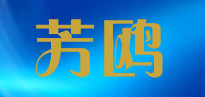 芳鸥是什么牌子_芳鸥品牌怎么样?