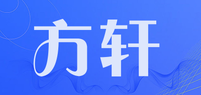 方轩是什么牌子_方轩品牌怎么样?