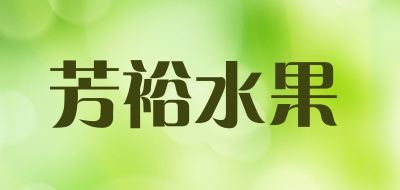 芳裕水果是什么牌子_芳裕水果品牌怎么样?