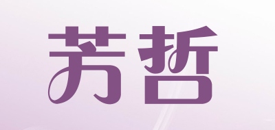 芳哲是什么牌子_芳哲品牌怎么样?