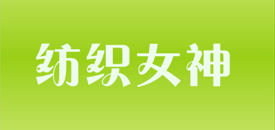 纺织女神是什么牌子_纺织女神品牌怎么样?