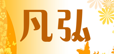 凡弘是什么牌子_凡弘品牌怎么样?