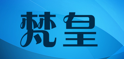 FANHUANG是什么牌子_梵皇品牌怎么样?