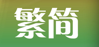 繁简是什么牌子_繁简品牌怎么样?