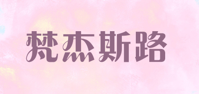 梵杰斯路是什么牌子_梵杰斯路品牌怎么样?