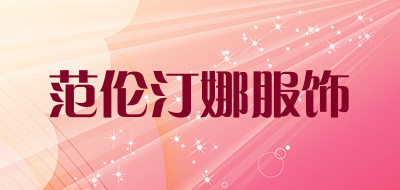 范伦汀娜服饰是什么牌子_范伦汀娜服饰品牌怎么样?