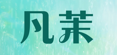 凡茉是什么牌子_凡茉品牌怎么样?