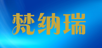 梵纳瑞是什么牌子_梵纳瑞品牌怎么样?