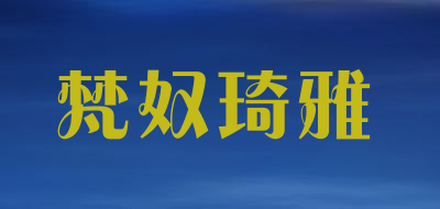 梵奴琦雅是什么牌子_梵奴琦雅品牌怎么样?