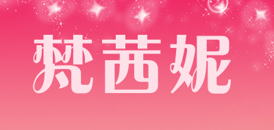 VANNXINEM是什么牌子_梵茜妮品牌怎么样?