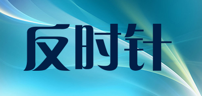 反时针是什么牌子_反时针品牌怎么样?
