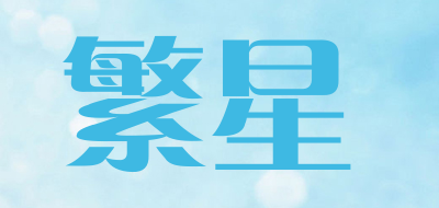 繁星是什么牌子_繁星品牌怎么样?