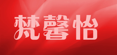 梵馨怡是什么牌子_梵馨怡品牌怎么样?