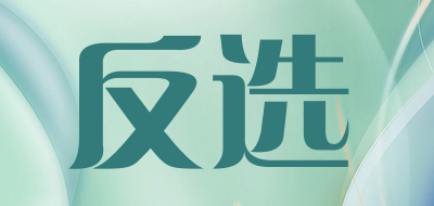 反选是什么牌子_反选品牌怎么样?