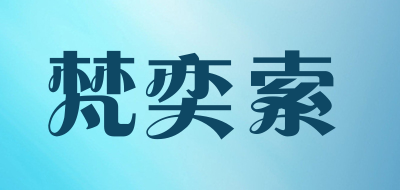 fanyisuo是什么牌子_梵奕索品牌怎么样?