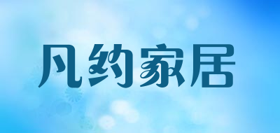 凡约家居是什么牌子_凡约家居品牌怎么样?