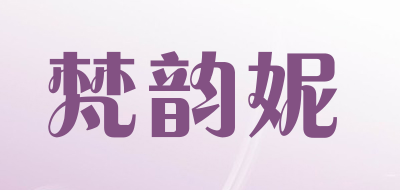 FANYUNNI是什么牌子_梵韵妮品牌怎么样?