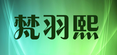 梵羽熙是什么牌子_梵羽熙品牌怎么样?