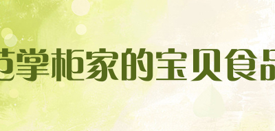 范掌柜家的宝贝食品是什么牌子_范掌柜家的宝贝食品品牌怎么样?
