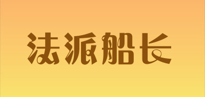 法派船长是什么牌子_法派船长品牌怎么样?