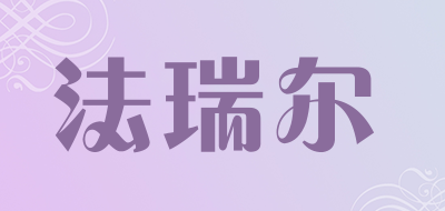 法瑞尔是什么牌子_法瑞尔品牌怎么样?