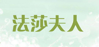 法莎夫人是什么牌子_法莎夫人品牌怎么样?