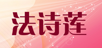 法诗莲是什么牌子_法诗莲品牌怎么样?