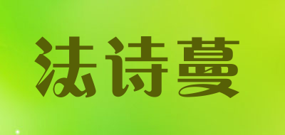 法诗蔓是什么牌子_法诗蔓品牌怎么样?
