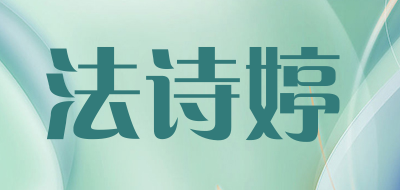 法诗婷是什么牌子_法诗婷品牌怎么样?
