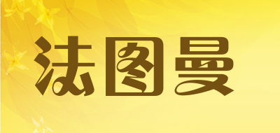 fatuman是什么牌子_法图曼品牌怎么样?
