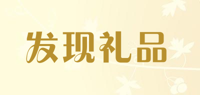 发现礼品是什么牌子_发现礼品品牌怎么样?