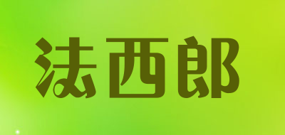 法西郎是什么牌子_法西郎品牌怎么样?