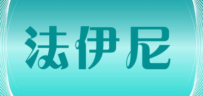 法伊尼是什么牌子_法伊尼品牌怎么样?