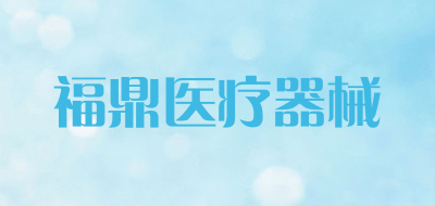 福鼎医疗器械是什么牌子_福鼎医疗器械品牌怎么样?