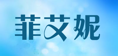 菲艾妮是什么牌子_菲艾妮品牌怎么样?