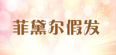 菲黛尔假发是什么牌子_菲黛尔假发品牌怎么样?