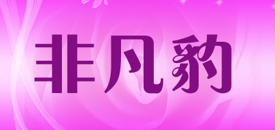 非凡豹是什么牌子_非凡豹品牌怎么样?