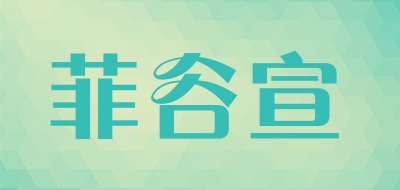 菲谷宣是什么牌子_菲谷宣品牌怎么样?