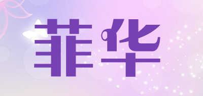 菲华是什么牌子_菲华品牌怎么样?