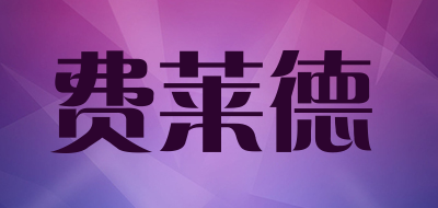 费莱德是什么牌子_费莱德品牌怎么样?