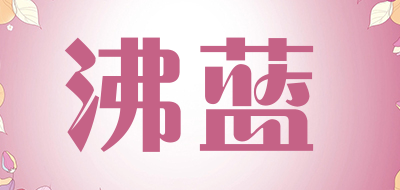 沸蓝是什么牌子_沸蓝品牌怎么样?
