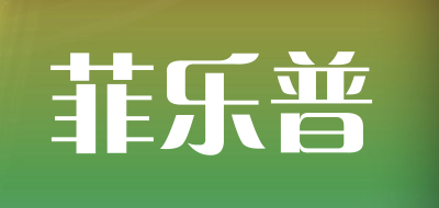 fellerpu是什么牌子_菲乐普品牌怎么样?