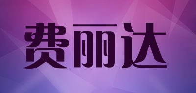 费丽达是什么牌子_费丽达品牌怎么样?