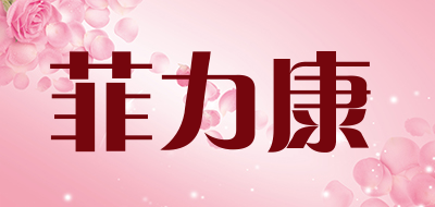 菲力康是什么牌子_菲力康品牌怎么样?