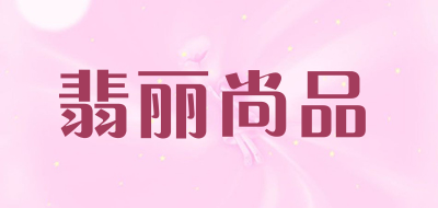 翡丽尚品是什么牌子_翡丽尚品品牌怎么样?