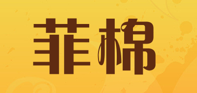 菲棉是什么牌子_菲棉品牌怎么样?