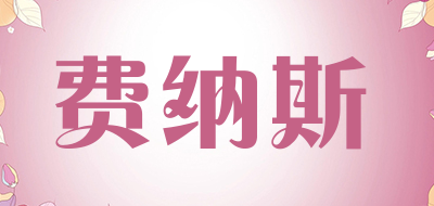 FEiNASi是什么牌子_费纳斯品牌怎么样?