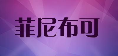 菲尼布可是什么牌子_菲尼布可品牌怎么样?