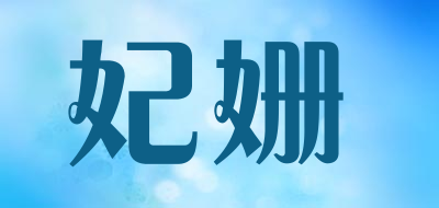 FEISHAN是什么牌子_妃姗品牌怎么样?